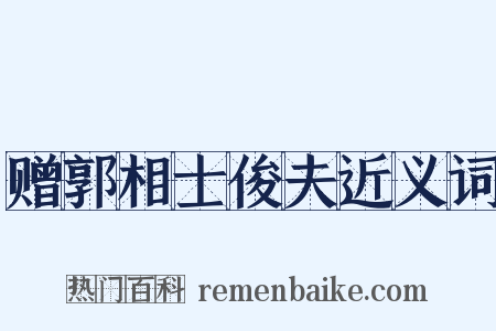 赠郭相士俊夫近义词是什么意思的图片